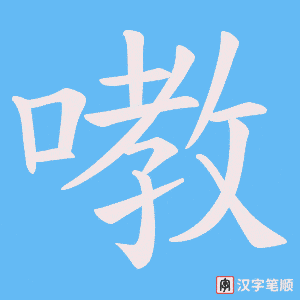 嘋字笔顺图