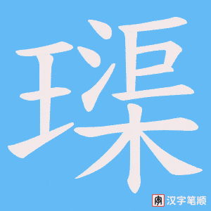 璖字笔顺图
