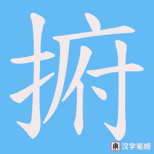 捬字笔顺图
