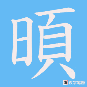 暊字笔顺图