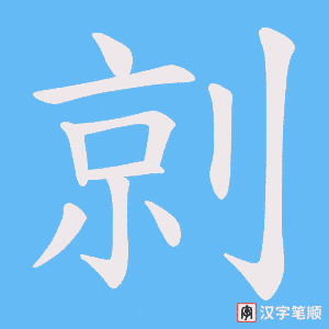 剠字笔顺图