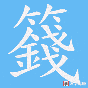 籛字笔顺图