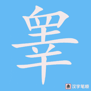 睾字笔顺图