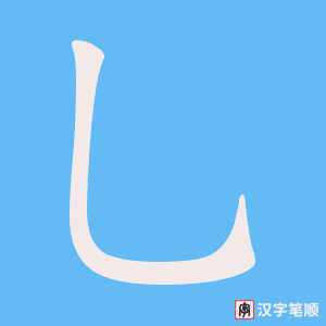 乚字笔顺图