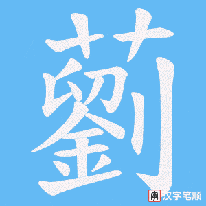 藰字笔顺图