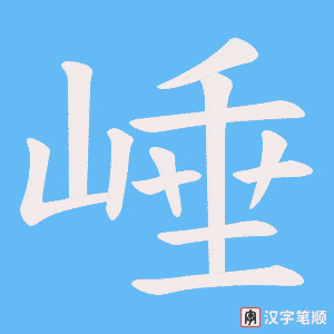 崜字笔顺图