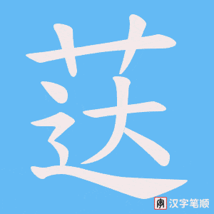 荙字笔顺图