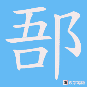 郚字笔顺图