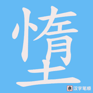 墯字笔顺图