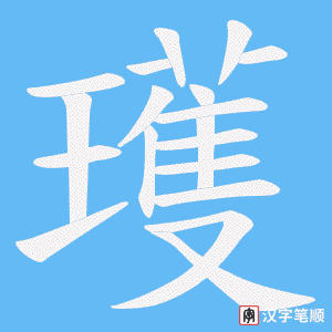 瓁字笔顺图