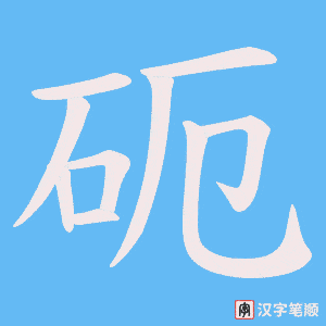 砈字笔顺图