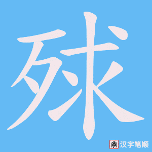 殏字笔顺图