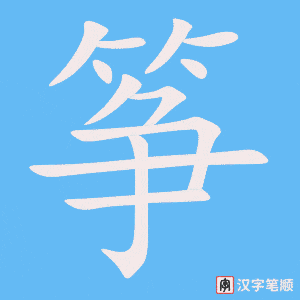 筝字笔顺图