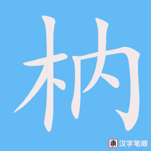 枘字笔顺图