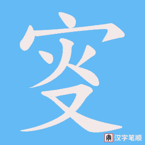 叜字笔顺图