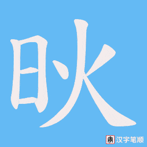 炚字笔顺图