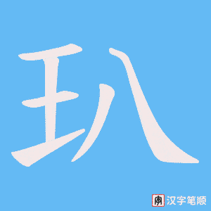 玐字笔顺图