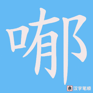 喐字笔顺图