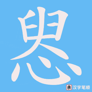 惥字笔顺图