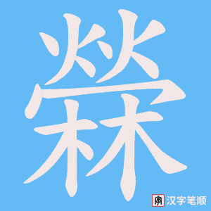 檾字笔顺图