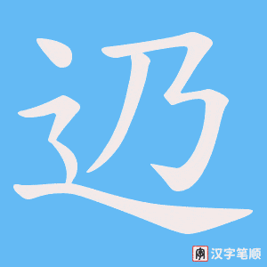 辸字笔顺图