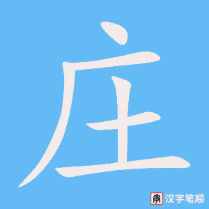 庄字笔顺图