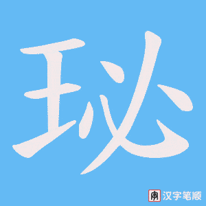 珌字笔顺图