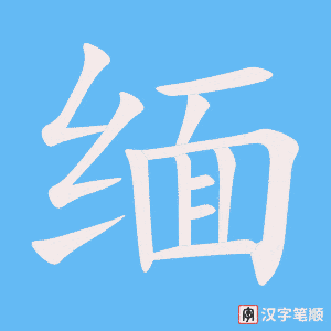 缅字笔顺图