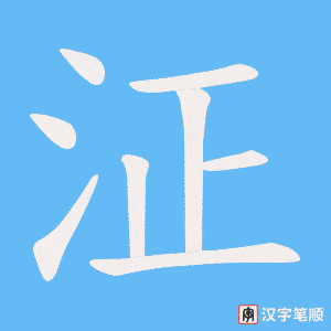 泟字笔顺图