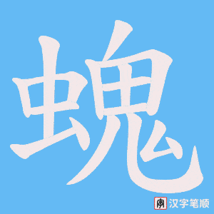 螝字笔顺图