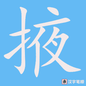 掖字笔顺图