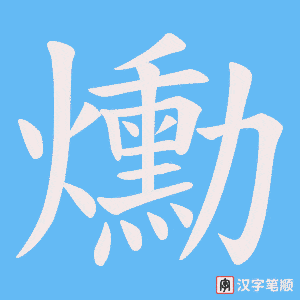 爋字笔顺图