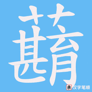 蘛字笔顺图