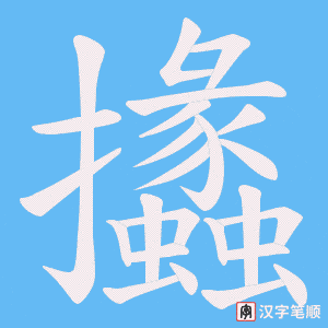 攭字笔顺图