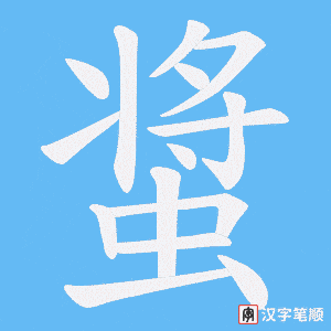 螀字笔顺图