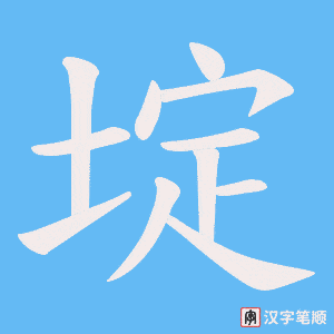 埞字笔顺图