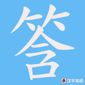 筨字笔顺图