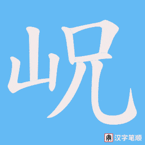 岲字笔顺图
