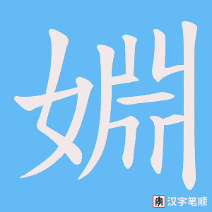 婣字笔顺图
