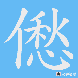 僽字笔顺图