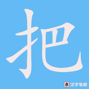 把字笔顺图