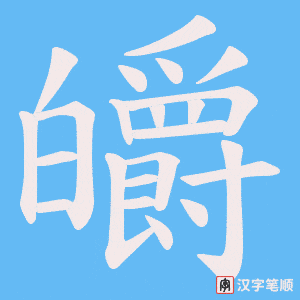 皭字笔顺图