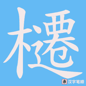 櫏字笔顺图