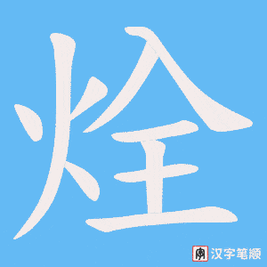 烇字笔顺图