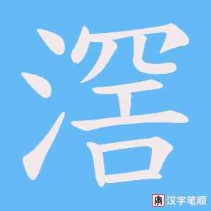 滘字笔顺图