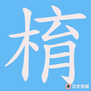 棛字笔顺图