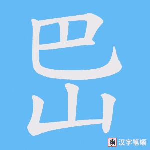 岊字笔顺图