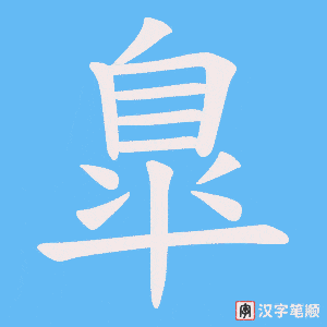 臯字笔顺图