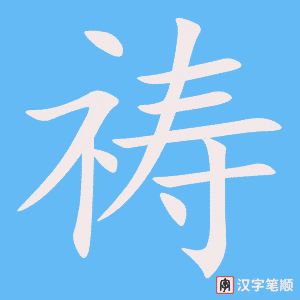 祷字笔顺图