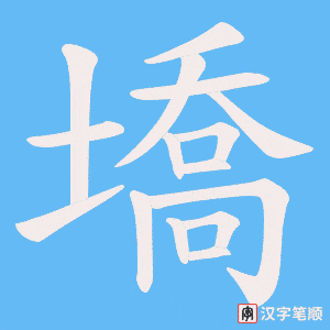 墧字笔顺图